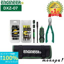 【抽選で100%ポイントバック エントリー受付中】 エンジニア ENGINEER 合体工具8点セット DXZ-07 DIY 工具 潰れたネジ なめたネジ 六角ボ...