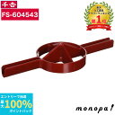 【抽選で最大100%ポイントバック エントリー受付中】 千吉 両手用 竹割 全鋼刃 4割 130mm 鉄素材 竹割り器 竹割作業 庭 藤原産業 園芸道具 工具 ...