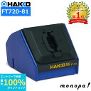 【抽選で最大100%ポイントバック 6/1限定】 白光 HAKKO こて先クリーナー FT-720 100V-240V 平型プラグ FT720-81