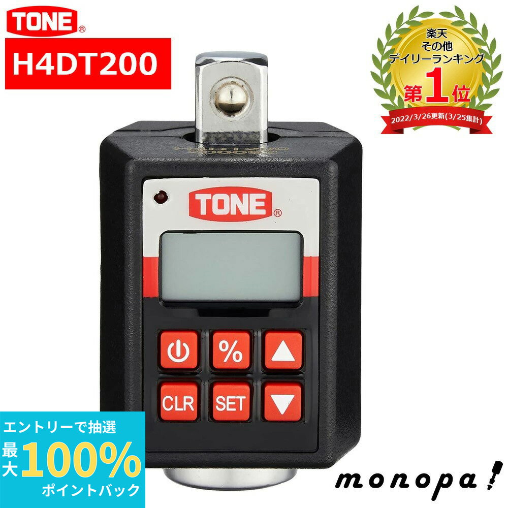 楽天市場】tone ハンディデジトルク h4dt200の通販 楽天市場】tone ハンディデジトルク h4dt200の通販
