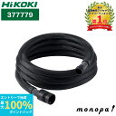 【抽選で最大100%ポイントバック エントリー受付中】 HiKOKI ハイコーキ 旧日立工機 集じん機用 ホース φ28×5m 377779