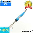 【抽選で最大100%ポイントバック エントリー受付中】 白光 HAKKO BINILEID 簡易型シーラー ヘラ型 300