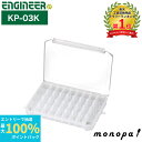 【抽選で100%ポイントバック エントリー受付中】 エンジニア ENGINEER パーツケース(強化型) 仕切板×32枚付 255×190×40mm KP-03...