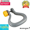 【抽選で100%ポイントバック エントリー受付中】 京セラ Kyocera リョービ 補助ハンドル ブロワバキュームRESV用 6076057