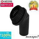 【抽選で100%ポイントバック エントリー受付中】 京セラ Kyocera リョービ 集じん機用丸ブラシ 6077117