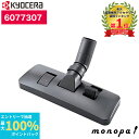 【抽選で100%ポイントバック エントリー受付中】 京セラ Kyocera リョービ 床ブラシ 乾湿両用 集じん機VC-1150他用 6077307
