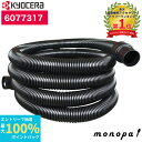 【抽選で100%ポイントバック エントリー受付中】 京セラ Kyocera リョービ 集じん機用ホース 5m 6077317 ブラック