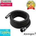 【抽選で100%ポイントバック エントリー受付中】 京セラ Kyocera リョービ 集じん機用ホース 28mm×5m 6077337