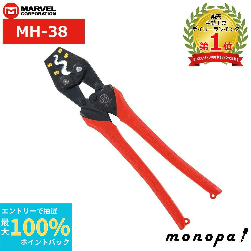 【200円OFFクーポン配布中 4/8まで】 マーベル MARVEL 圧着工具 ハンドプレス 裸圧着端子・スリーブ用 MH-38