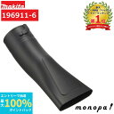 【抽選で100%ポイントバック エントリー受付中】 マキタ Makita フラットノズル ブロワ用 196911-6