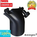 【抽選で最大100%ポイントバック エントリー受付中】 マキタ Makita ダストノズルセット 196995-4 集じん機用 アクセサリ 部品 純正品 正規品...