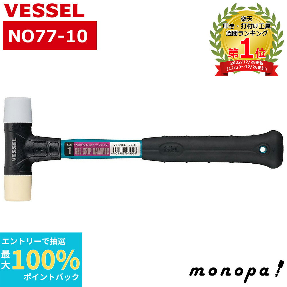 【抽選で最大100%ポイントバック エントリー受付中】 ベッセル VESSEL ゴムプラハンマー No.77-10
