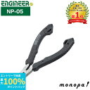 【抽選で最大100%ポイントバック エントリー受付中】 エンジニア ENGINEER マイクロニッパー 123 先細型 NP-05 ESD 静電気対策 115mm ニッパー 作業工具 先細型 銅線 手芸 プラモデル ハンドメイド 工作 ゲートカット