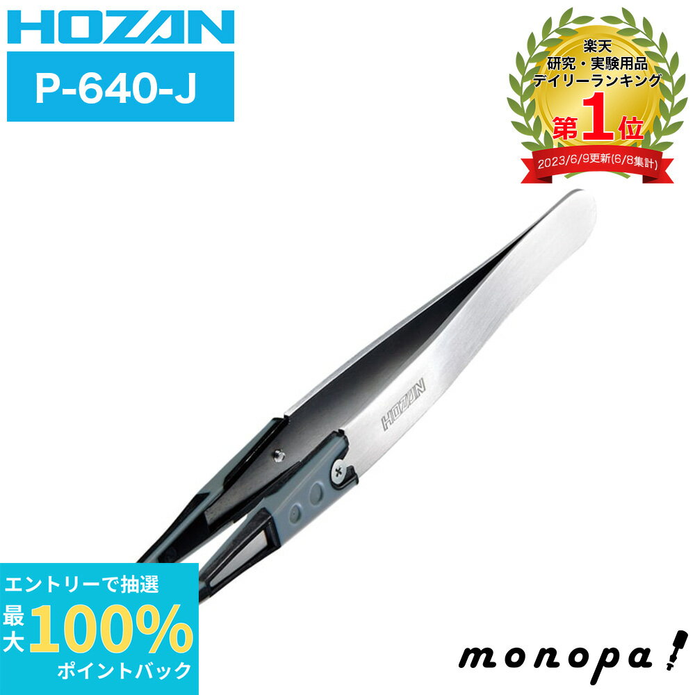 【抽選で最大100%ポイントバック エントリー受付中】 ホーザン HOZAN ESDソフトチップピンセット 静電気対策 直型 P-640-J