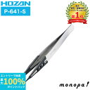【抽選で最大100%ポイントバック エントリー受付中】 ホーザン HOZAN ESDチップピンセット 先細型 先端幅0.4mm P-641-S