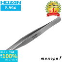 【抽選で最大100%ポイントバック エントリー受付中】 ホーザン HOZAN ピンセット 直型 先端幅:0.25mm ステンレス製 P-894