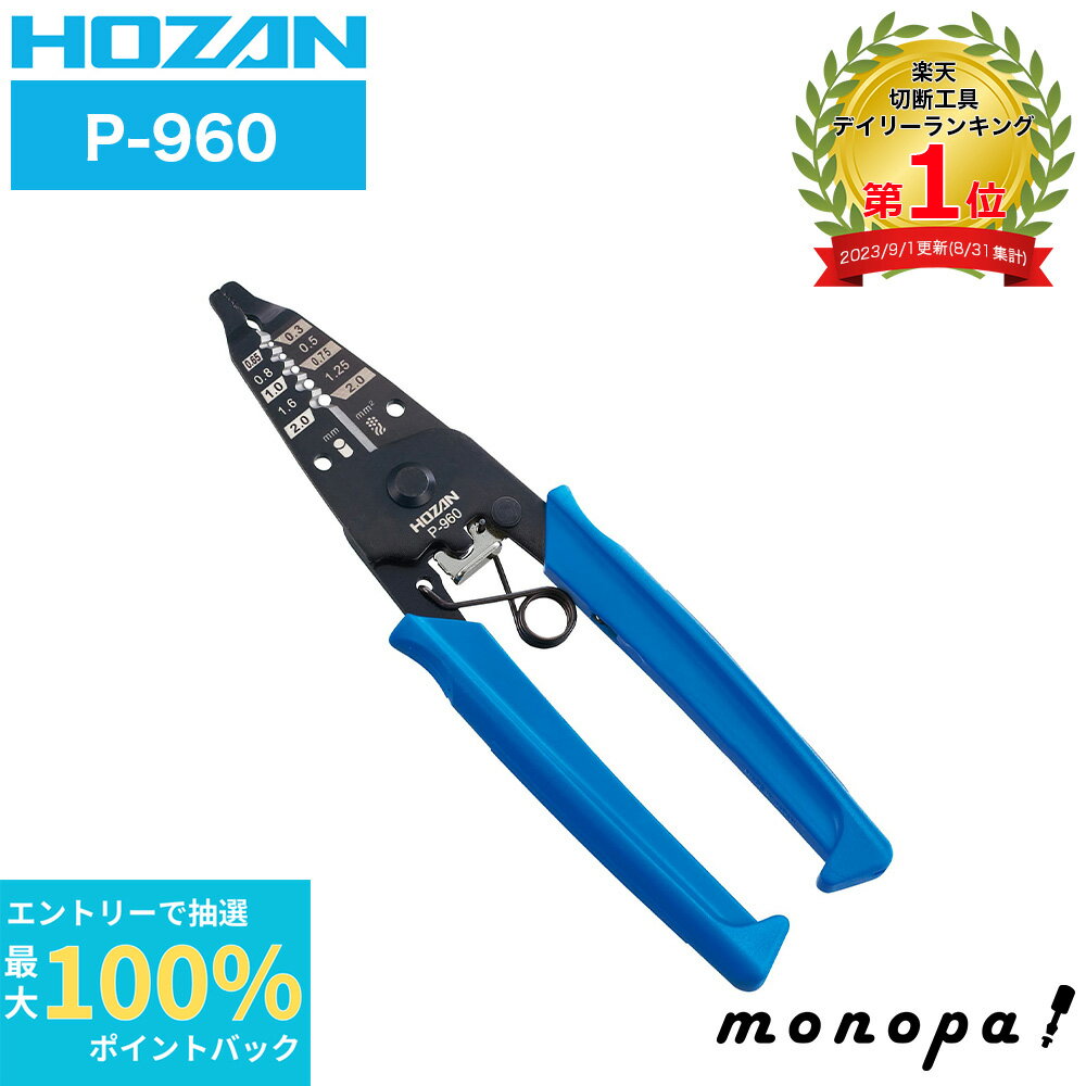 【抽選で最大100%ポイントバック エントリー受付中】 ホーザン HOZAN ワイヤーストリッパー P-960 DIY 工具 手作業工具 ケーブル ストリッパー 電気工事 現場作業
