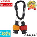【抽選で100%ポイントバック エントリー受付中】 ベッセル VESSEL ボールグリップ クイックキャッチャー 2個セット 赤・黄 QB-22K2RY DIY...