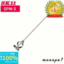 藤原産業株式会社 SK11 藤原産業 ペイントミキサー L 六角軸 SPM-5