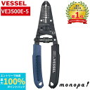【抽選で100%ポイントバック エントリー受付中】 ベッセル VESSEL ワイヤーストリッパー ねじカッター付 3500E-5 工具 電気設備 電工 電線 ス...