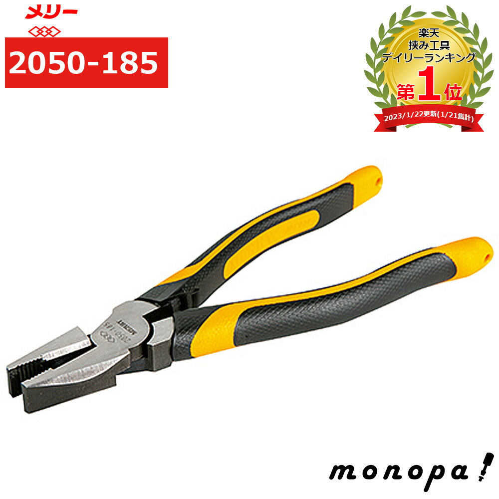 【100円OFFクーポン配布中 11/4~11/11】 室本鉄工 メリー(Merry) 2050-185 強力ペンチ 工具 滑り止め 切断 日本製 ローレット加工 送料無料
