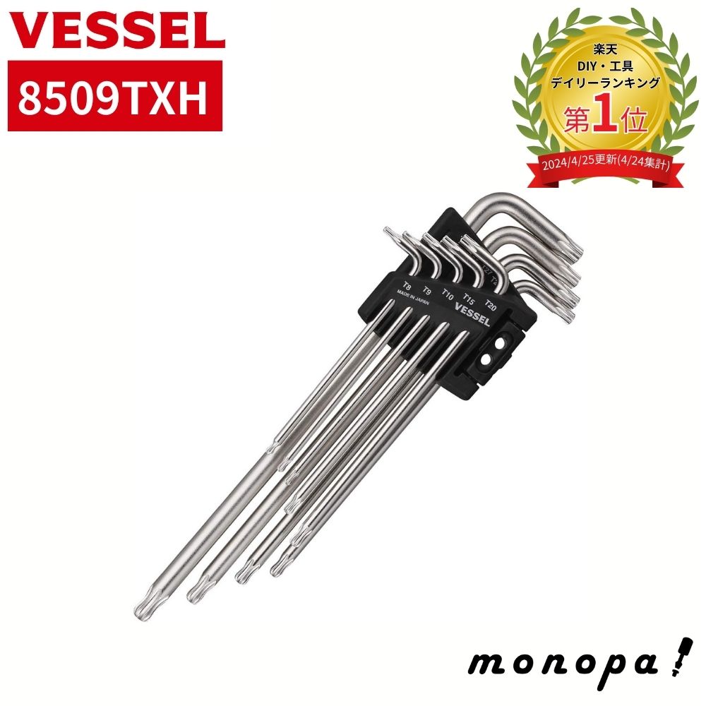 【ポイント3倍 11/30~12/1】 ベッセル VESSEL トルクス L型レンチ 9本セット 8509TXH 六角 棒 レンチセット いじり止め DIY 工具 手作業工具 工具セット 現場作業 自動車 パソコン スマートフォン TORX 特殊鋼 軽量 作業工具 締付工具