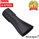 マキタ Makita ブロワ用ノズル A-67929