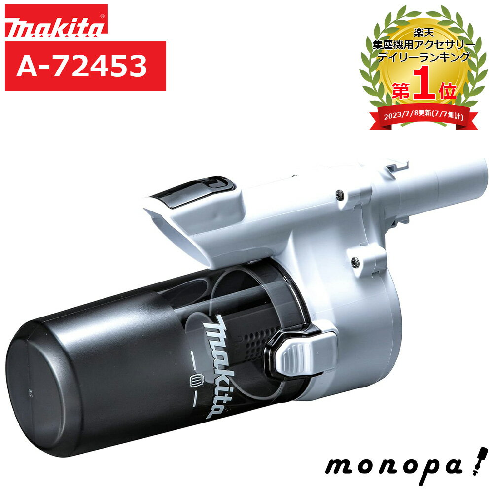 【300円OFFクーポン対象！ 6/1限定】 マキタ Makita ロック付 ショートサイクロン スノーホワイト 充電式 クリーナー 用 A-72453 掃除機 対応機種 CL001G CL115FD CL116D CL280FD CL280FDC CL281FD CL281FDC CL282FD CL282FDC 1