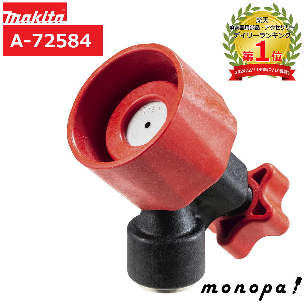 マキタ Makita 防除用自在可変ノズル 噴霧器用 A-72584