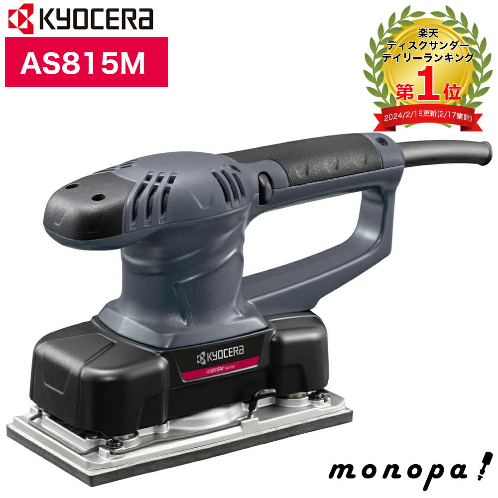 【200円OFFクーポン配布中 11/18~11/27】 京セラ Kyocera リョービ プロ用 サンダー AS815M 629350A