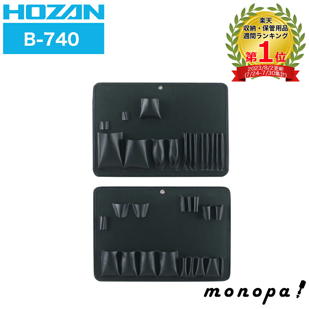 【100円OFFクーポン配布中 11/4~11/11】 ホーザン HOZAN 工具差し B-740