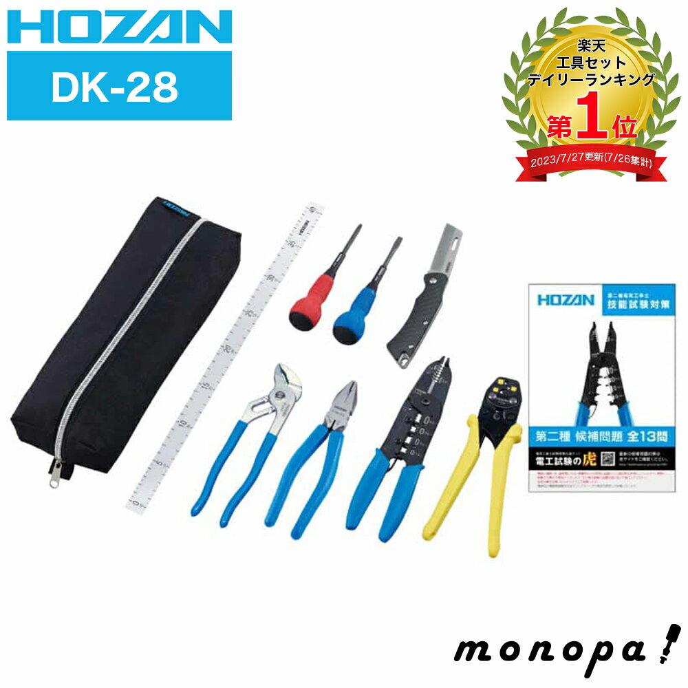 【500円OFFクーポン配布中 11/30~12/1】 ホーザン HOZAN 電気工事士 技能試験 工具セット DK-28 第二種 基本工具 VVFストリッパー 指定工具 第2種電気工事士 ハンドブック 候補問題 電気工事 工具 電気工事士2種 解説 特典ハンドブック 電設