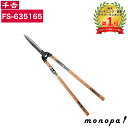 千吉 藤原産業 金 本鍛造仕上用刈込鋏 長柄 210mm