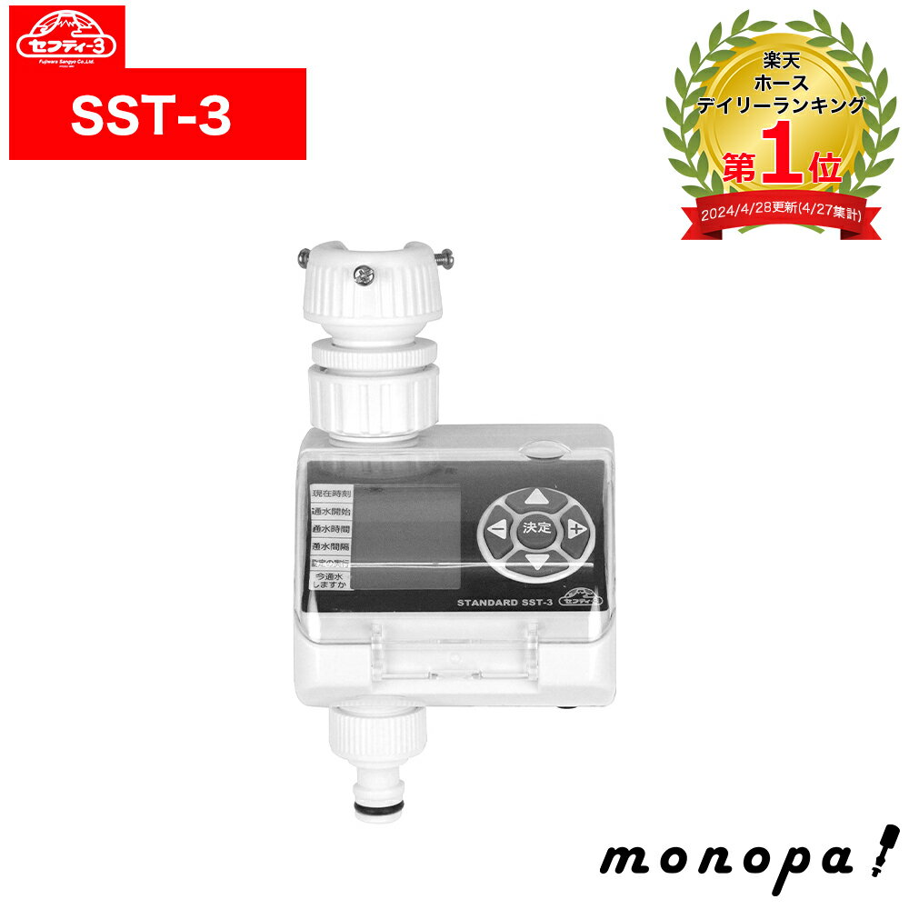 【200円OFFクーポン配布中 12/3~12/11】 セフティー3 散水タイマー スタンダード SST-3