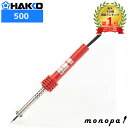 白光 HAKKO RED プリント基板/精密部品用はんだこて 20W 簡易こて台付き 500