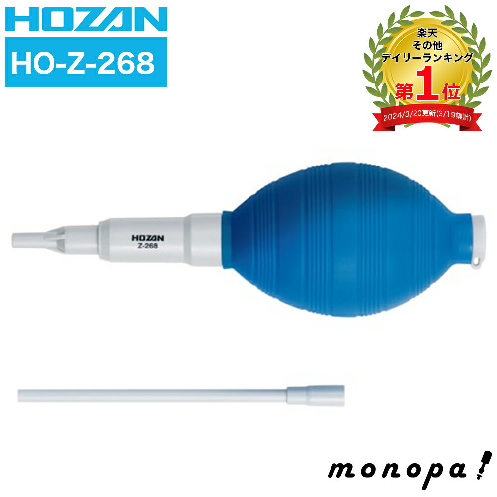 【ポイント2倍 11/28~11/29】 ホーザン HOZAN ブロー ブロワー 圧縮強、弱の切り替え機能付 エクステンションノズル付属 Z-268