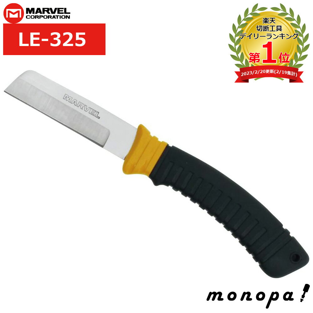 【ポイント3倍 11/30~12/1】 マーベル MARVEL 電工ナイフ ザ・ナイフ LE-325