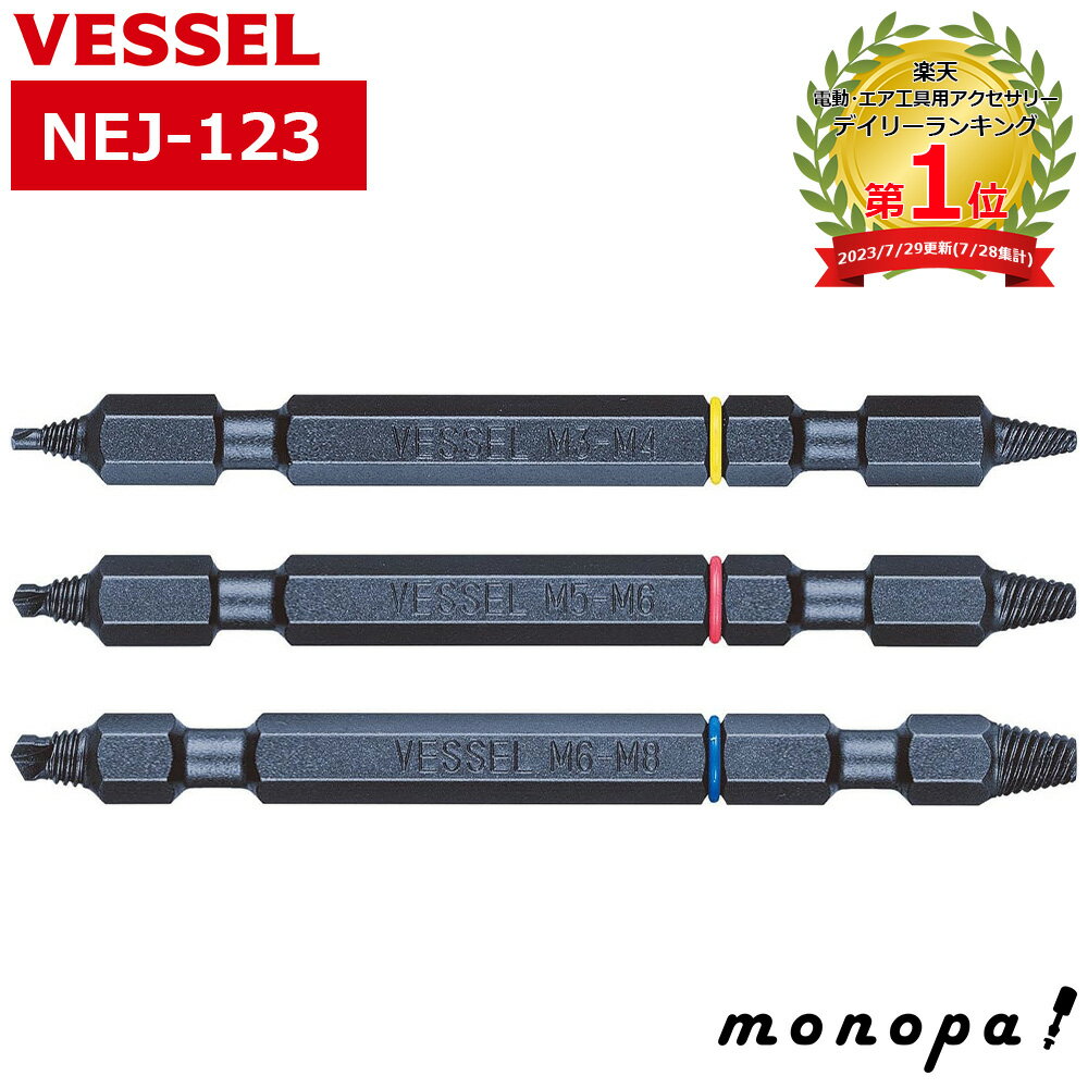 【ポイント3倍 12/3~12/11】 ベッセル VESSEL ネジはずしビット3本組 電動ドライバー用 NEJ-123 M3〜M8用 なめたネジ つぶれたネジ...