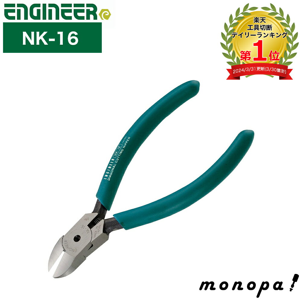 【ポイント3倍 5/5限定】 エンジニア ENGINEER 強力ニッパー 153 NK-16 DIY 工具 銅線 鉄線 切断