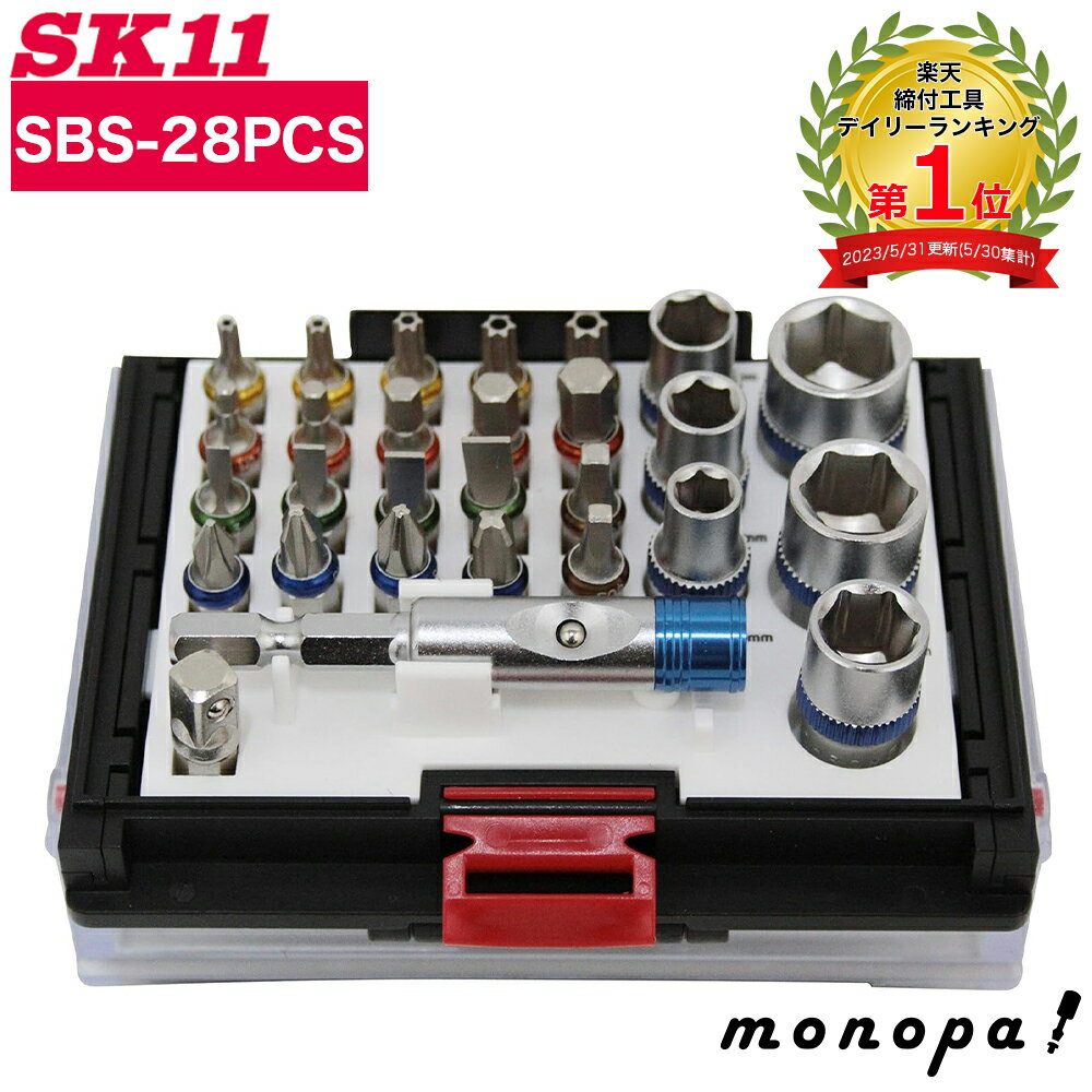 【2点以上購入で5%OFFクーポン 11/12~11/16】 SK11 藤原産業 差替ビット&ソケットセット 28ピース SBS-28PCS 送料無料 DIY 工具 整備 車 バイク 整備 メンテナンス ソケット工具