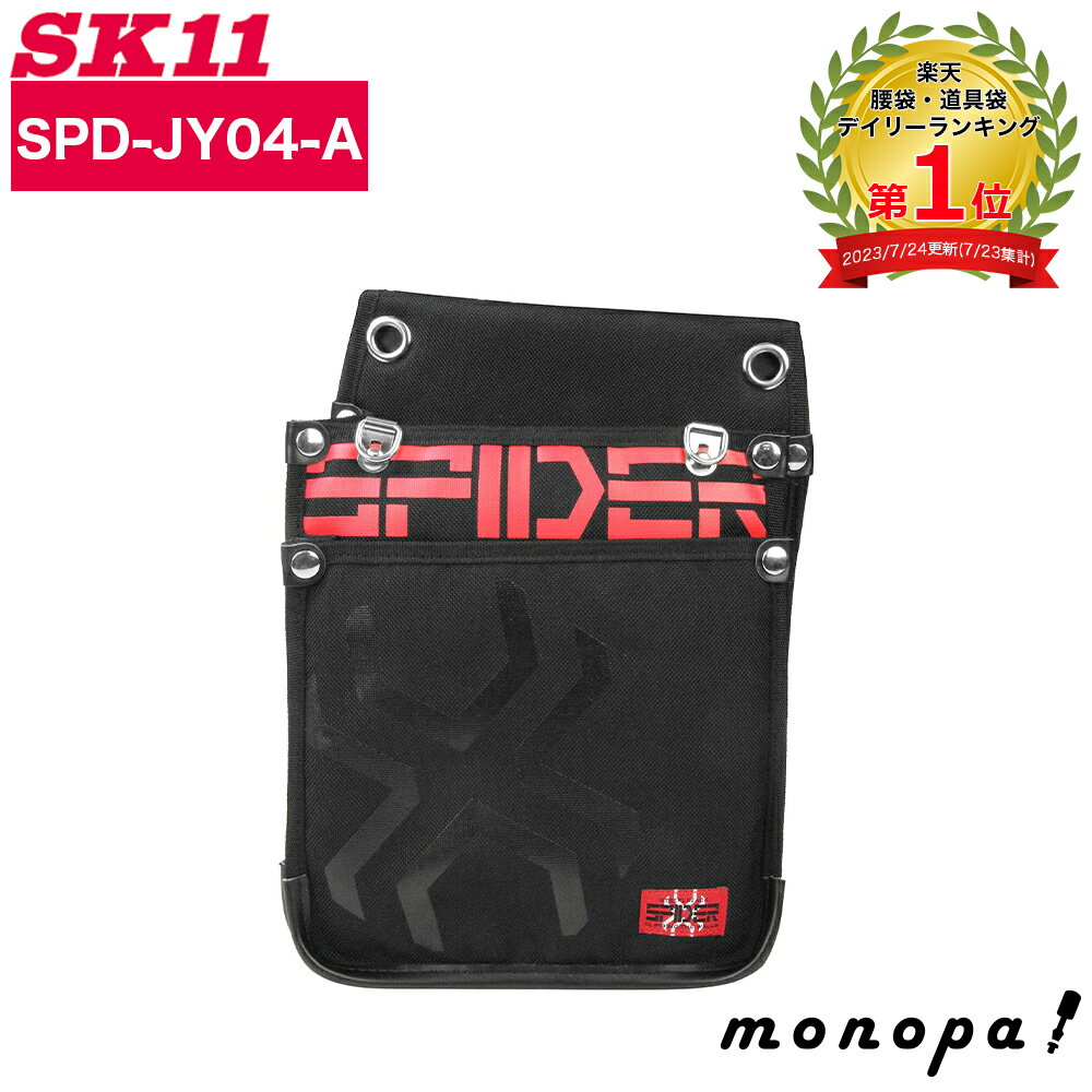 【ポイント2倍 3/18〜3/20】 SK11 藤原産業 SPIDER 鳶用腰袋L インナーポケット付 SPD-JY04-A 工具袋 工具さし ケース 収納 電工 小物入れ 大工 ツールケース 工具