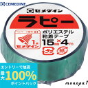 【抽選で最大100%ポイントバック エントリー受付中】 セメダイン ラピー 15mm×4m/シュリンク 緑 (キラキラテープ) TP-266