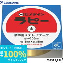 【抽選で最大100%ポイントバック エントリー受付中】 セメダイン ラピー 18mm×8m/箱 金 (キラキラテープ) TP-261