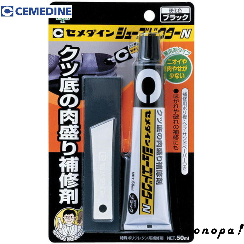 【ポイント3倍 11/18~11/27】 セメダイン 靴補修材 シューズドクターN ブラック P50ml HC-003