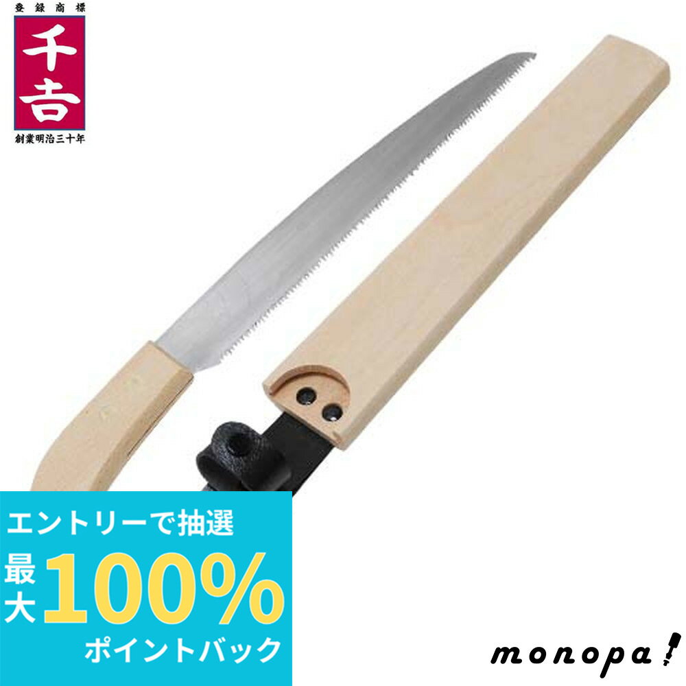 【抽選で最大100%ポイントバック エントリー受付中】 千吉 藤原産業 鞘入り竹挽鋸 240mm