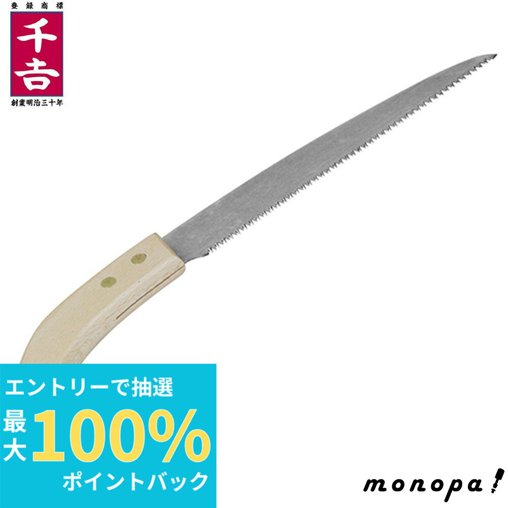 【抽選で100%ポイントバック エントリー受付中】 千吉 藤原産業 ステン木鞘剪定鋸 240mm SGPS-21