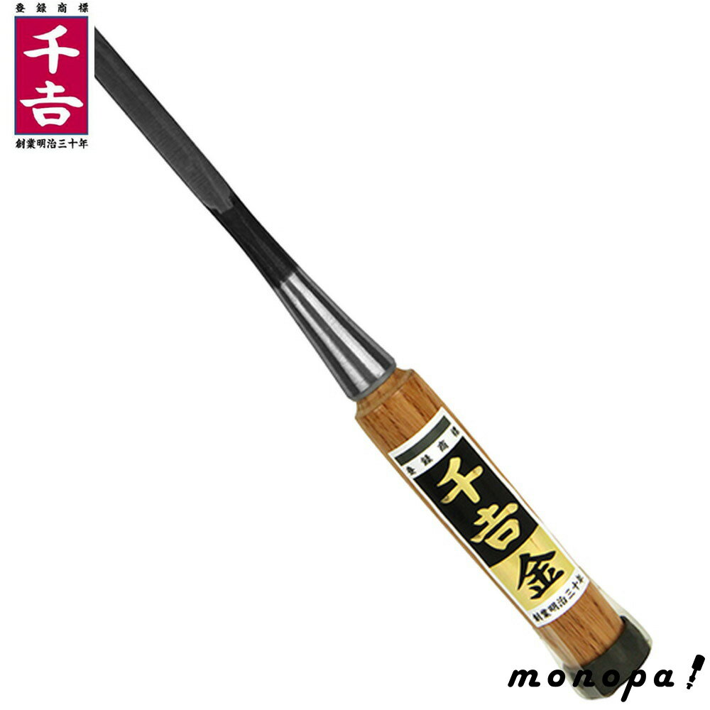 【ポイント3倍 7/13~15】 千吉 金 追入のみ 9mm 本鍛造手造り ホゾ穴加工 裏スキ加工 刃研ぎ 木工用 ノミ