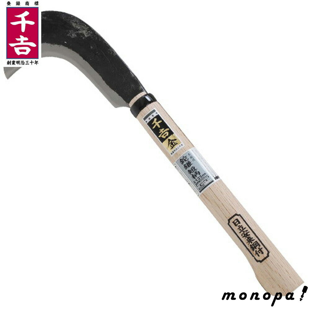 【ポイント2倍 11/28~11/29】 千吉 金 鉈鎌 短柄 雑木 小枝 枝打ち 全鋼 両刃