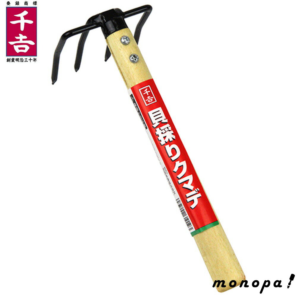 千吉 貝採りクマデ 4本爪 潮干狩り