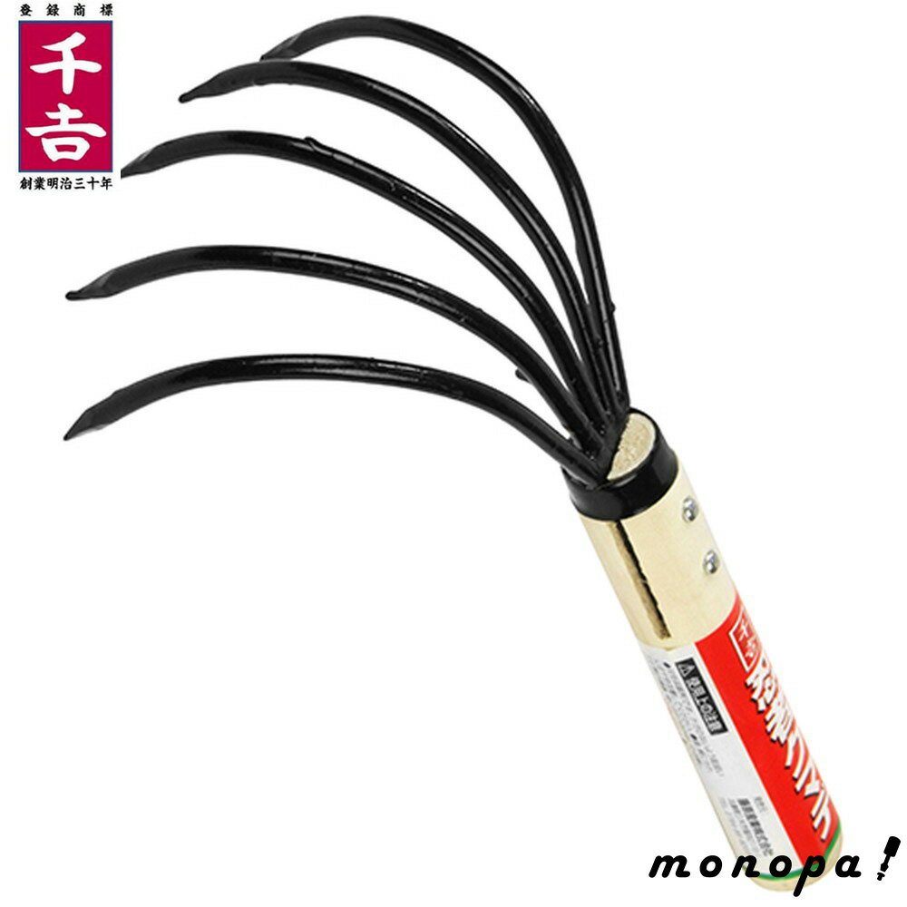 千吉 忍者クマデ 5本爪 潮干狩り